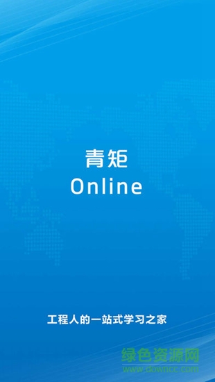 青矩online 青矩online app