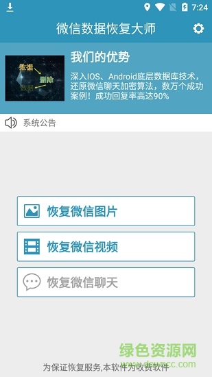 手機(jī)微信數(shù)據(jù)恢復(fù)大師 微信數(shù)據(jù)恢復(fù)大師安卓版