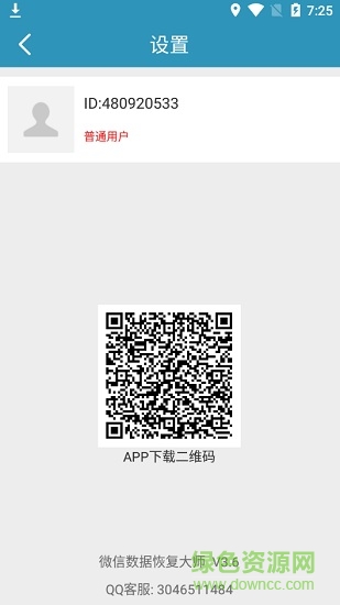 手機(jī)微信數(shù)據(jù)恢復(fù)大師 v3.6 安卓版 2