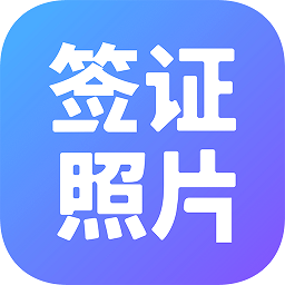 簽證照片手機版