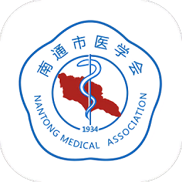 南通市醫(yī)學(xué)會