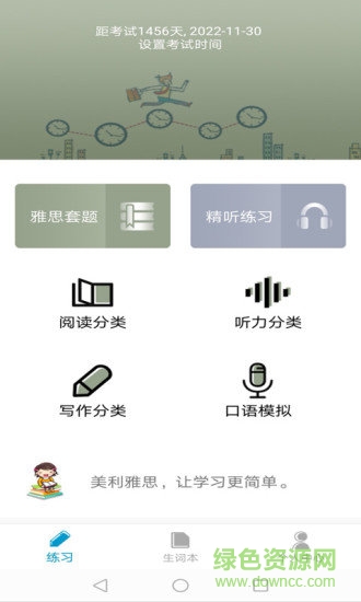 美利雅思(英語(yǔ)學(xué)習(xí)軟件) v1.0.1 安卓版 3