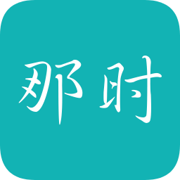 那時(shí)