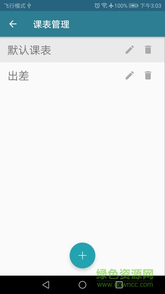 南哪課表 v1.0 安卓版 0