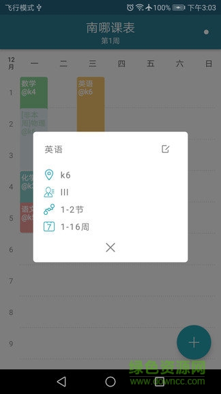 南哪課表 v1.0 安卓版 1