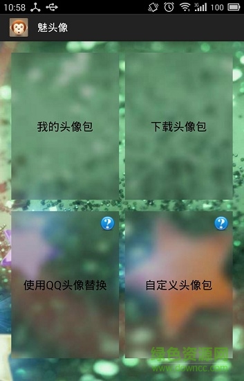 魅頭像 v1.3 安卓版 0