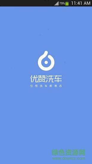 優(yōu)贊洗車app v1.0.1 安卓版 0