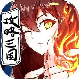 攻略三國最新版