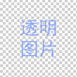 透明圖片制作apk