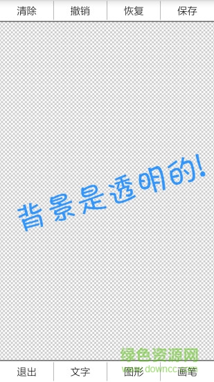 透明圖片制作apk v0.0.2 安卓版 0