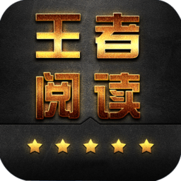 王者阅读