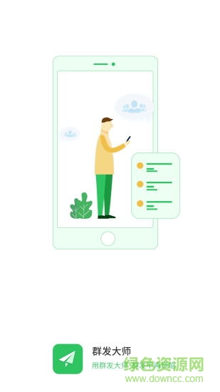 群發(fā)大師手機版