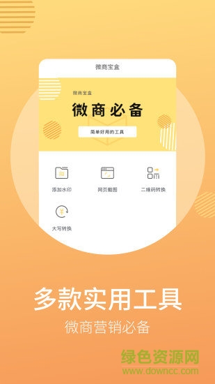 微商寶盒app 微商寶盒手機版