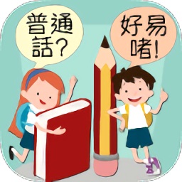 普通話好易啫(華語(yǔ)好容易)