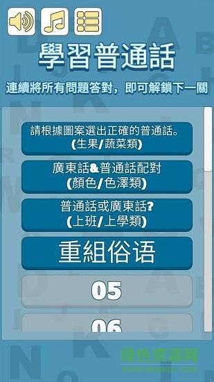 普通話好易啫(華語好容易) v1.2 安卓版 0