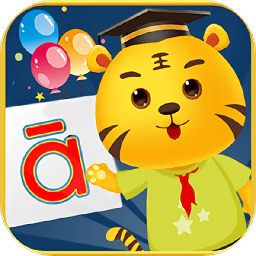 兒童學(xué)拼音字母最新版