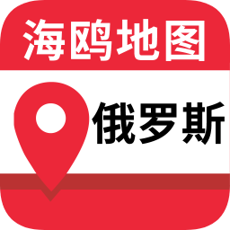 俄羅斯地圖中文版軟件