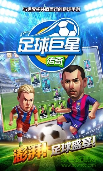 足球巨星傳奇公益服 v1.0 安卓版 0