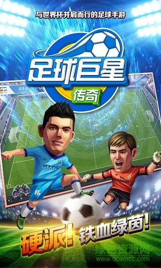 足球巨星傳奇bt版