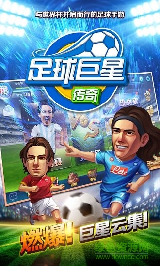 足球巨星傳奇公益服 v1.0 安卓版 2