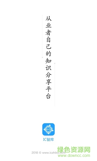ic智庫(微電子知識(shí)分享) v1.0.1 安卓版 0