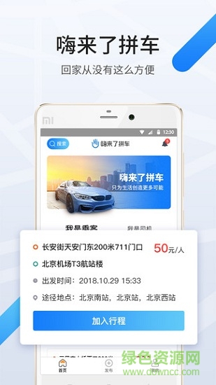 嗨來了拼車 嗨來了拼車app下載