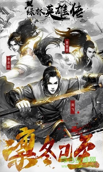 綠林英雄傳 綠林英雄傳應(yīng)用下載