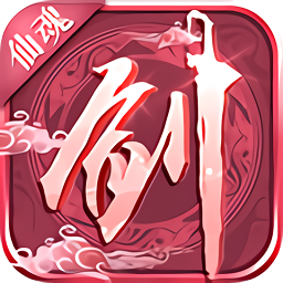 仙魂九劍最新版