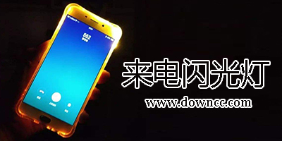 來(lái)電閃光燈