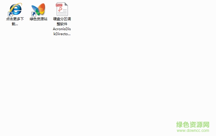 硬盤分區(qū)調(diào)整軟件AcronisDiskDirector10使用指導(dǎo) 硬盤分區(qū)調(diào)整軟件教程下載