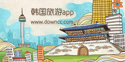 韓國旅游軟件哪個好?韓國旅游app推薦-韓國旅游必備app下載