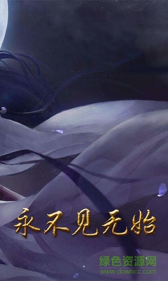 遮天重置版正式版 v1.0.0 安卓版 1