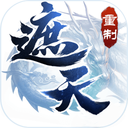 遮天重置版正式版