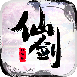 仙劍問情版（暫未上線）