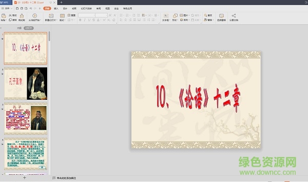 新課標(biāo)論語十二章ppt課件