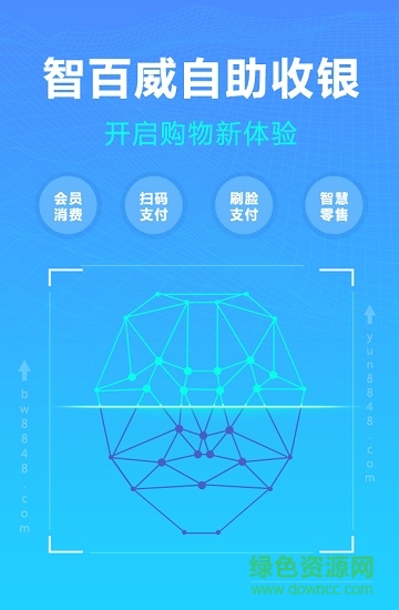 智百威收銀系統(tǒng)最新版(威支付自助收銀) v202109061 安卓版 0
