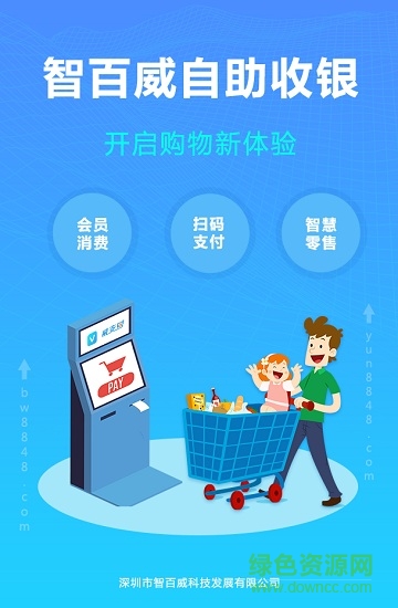 智百威收銀系統(tǒng)手機(jī)版