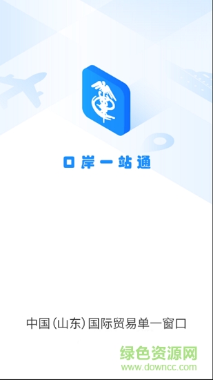 口岸一站通 v4.0.0 安卓版 0