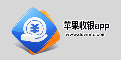 蘋果收銀軟件哪個(gè)好?iphone收銀軟件排行-蘋果手機(jī)收銀軟件