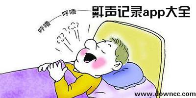 鼾聲記錄app
