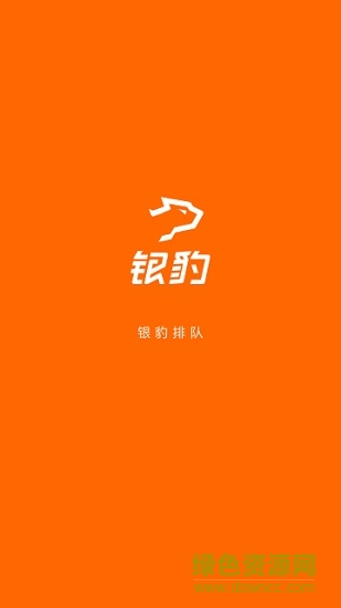 銀豹排隊(duì)系統(tǒng) v1.5.9 安卓版 0