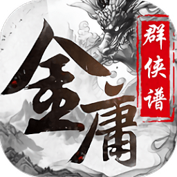 金庸群俠譜變態(tài)版