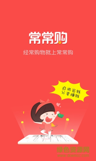 常常購 v2.8.0 安卓版 0