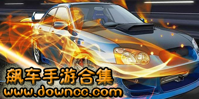 飆車手游下載-最好玩的飆車游戲-飆車手游推薦