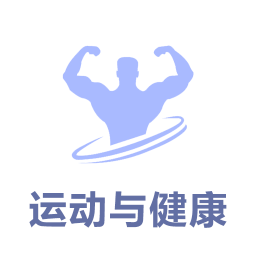 運動與健康