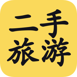 二手旅游