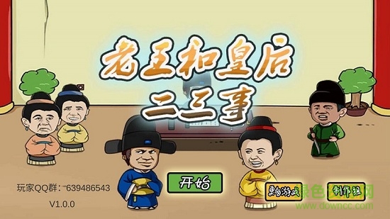 老王和皇后二三事 v1.0.2 安卓版 1