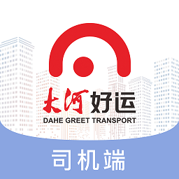 大河好運司機端