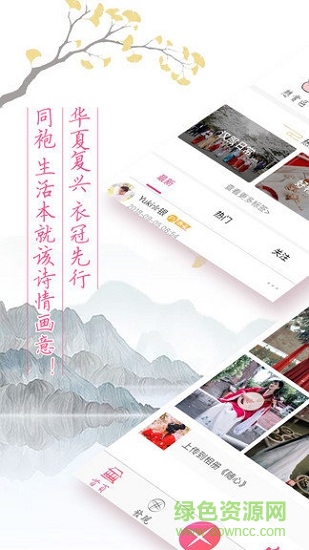 漢服同袍(漢服愛(ài)好者交流平臺(tái)) v4.0.1 最新版 0