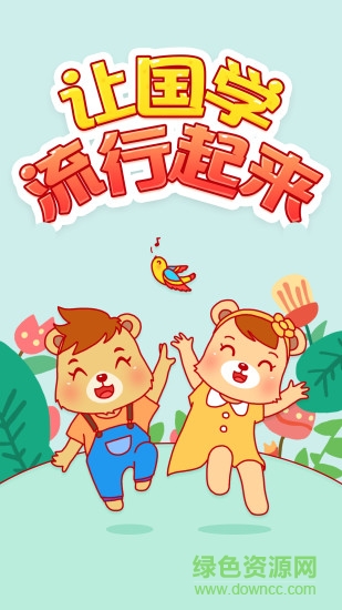 翰林熊國(guó)學(xué)安卓版下載